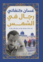 رجال فى الشمس