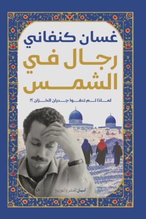رجال فى الشمس