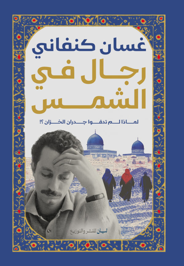 رجال فى الشمس
