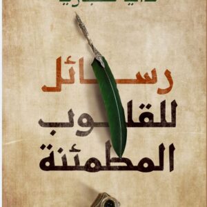 رسائل للقلوب المطمئنة