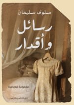 رسائل و اقدار