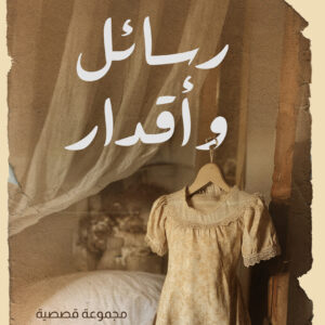 رسائل و اقدار