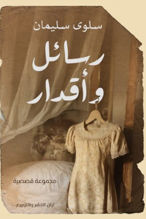رسائل و اقدار