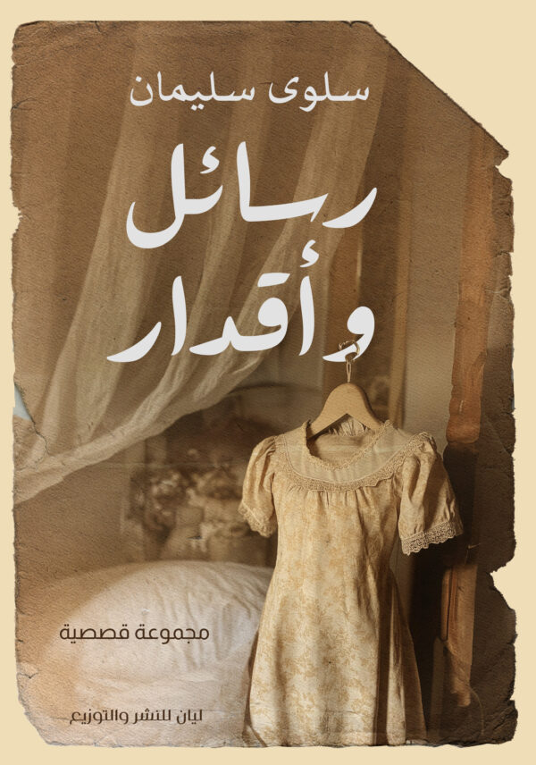 رسائل و اقدار