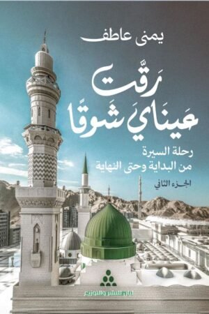 رقت عيناي شوقا الجزء الثاني