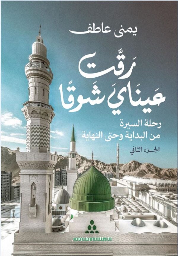 رقت عيناي شوقا الجزء الثاني