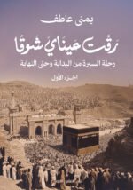 رقت عيناي شوقا الجزء الأول