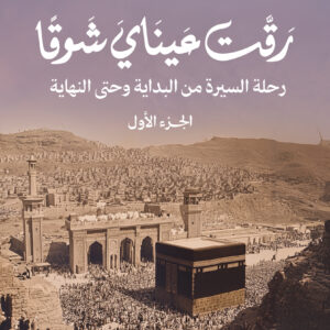 رقت عيناي شوقا الجزء الأول