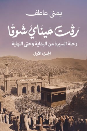 رقت عيناي شوقا الجزء الأول
