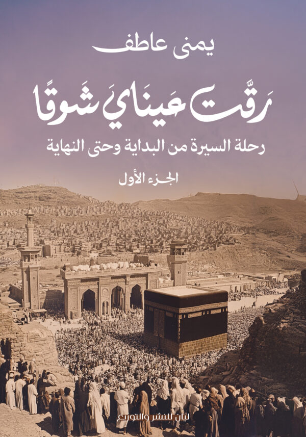 رقت عيناي شوقا الجزء الأول