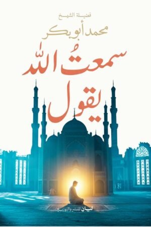 سمعت الله