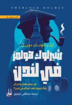 شيرلوك هولمز لندن