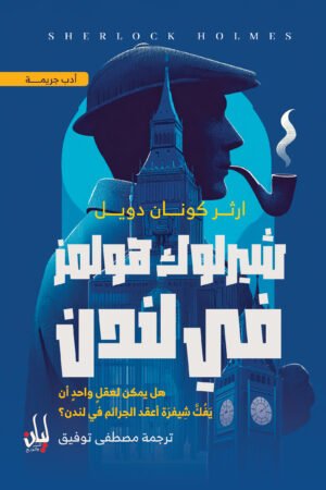 شيرلوك هولمز لندن