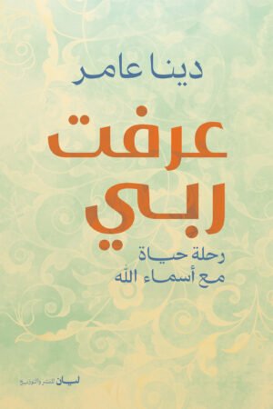 عرفت ربى