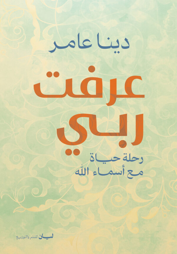عرفت ربى