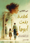 عقدة بنت ابوها