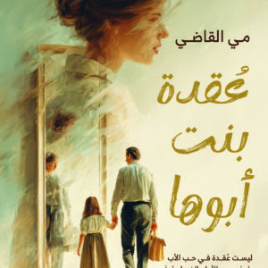عقدة بنت ابوها