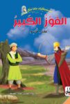سلسلة حكايات ماما منال
