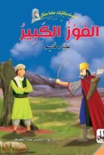 سلسلة حكايات ماما منال