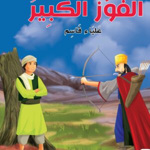 سلسلة حكايات ماما منال