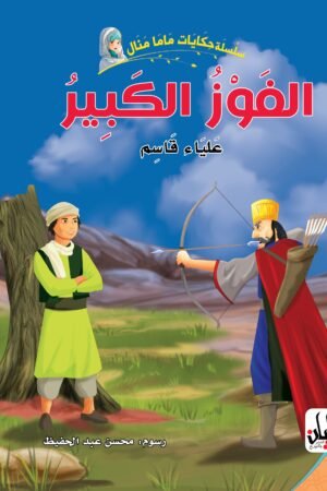سلسلة حكايات ماما منال