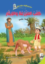 سلسلة حكايات ماما منال