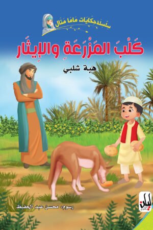 غلاف كلب المزرعة