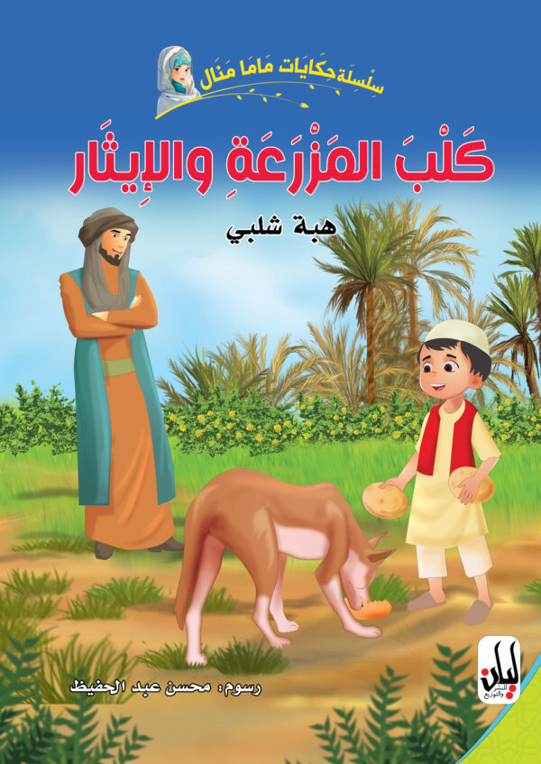 سلسلة حكايات ماما منال