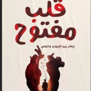 قلب مفتوح