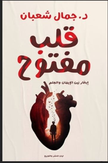 قلب مفتوح