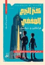 كنز البرج المخفى