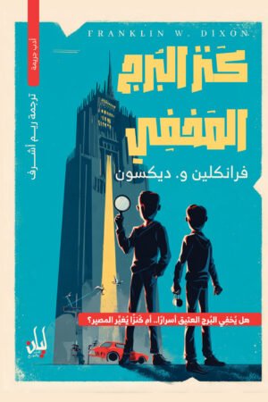 كنز البرج المخفى