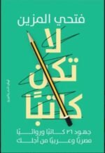 لا تكن كاتبا