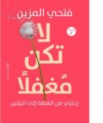لا تكن مغفلا