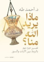 ماذا يريد الله منا