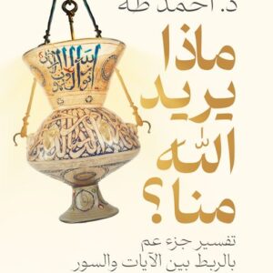 ماذا يريد الله منا