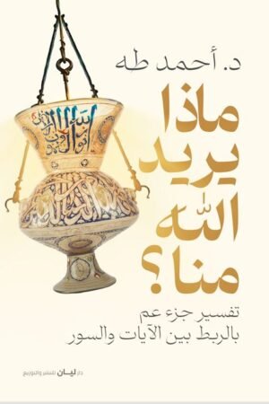ماذا يريد الله منا