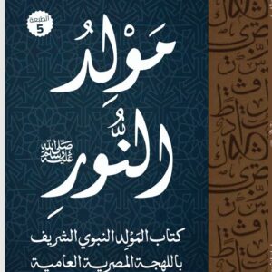 مولد النور