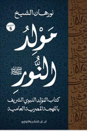 مولد النور