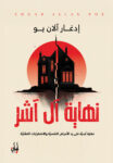 نهاية آل آشر
