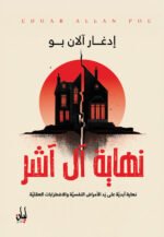 نهاية آل آشر
