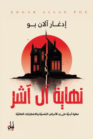 نهاية آل آشر