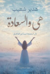 هي و السعاده