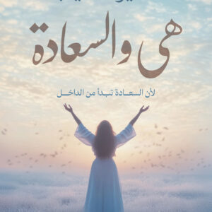 هي و السعاده