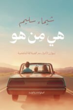 هي من هو