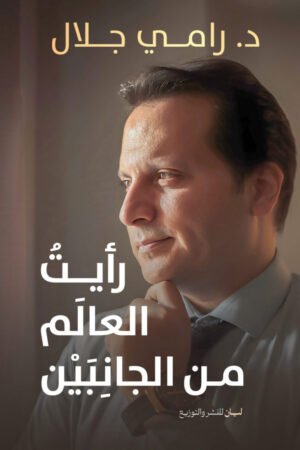 رأيت العالم من الجانبين