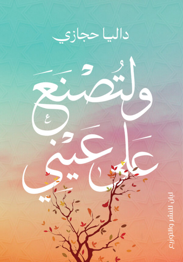 و لتصنع علي عينى
