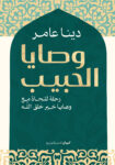 وصايا الحبيب