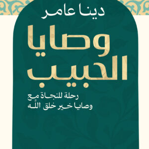 وصايا الحبيب