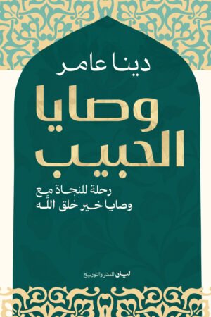وصايا الحبيب